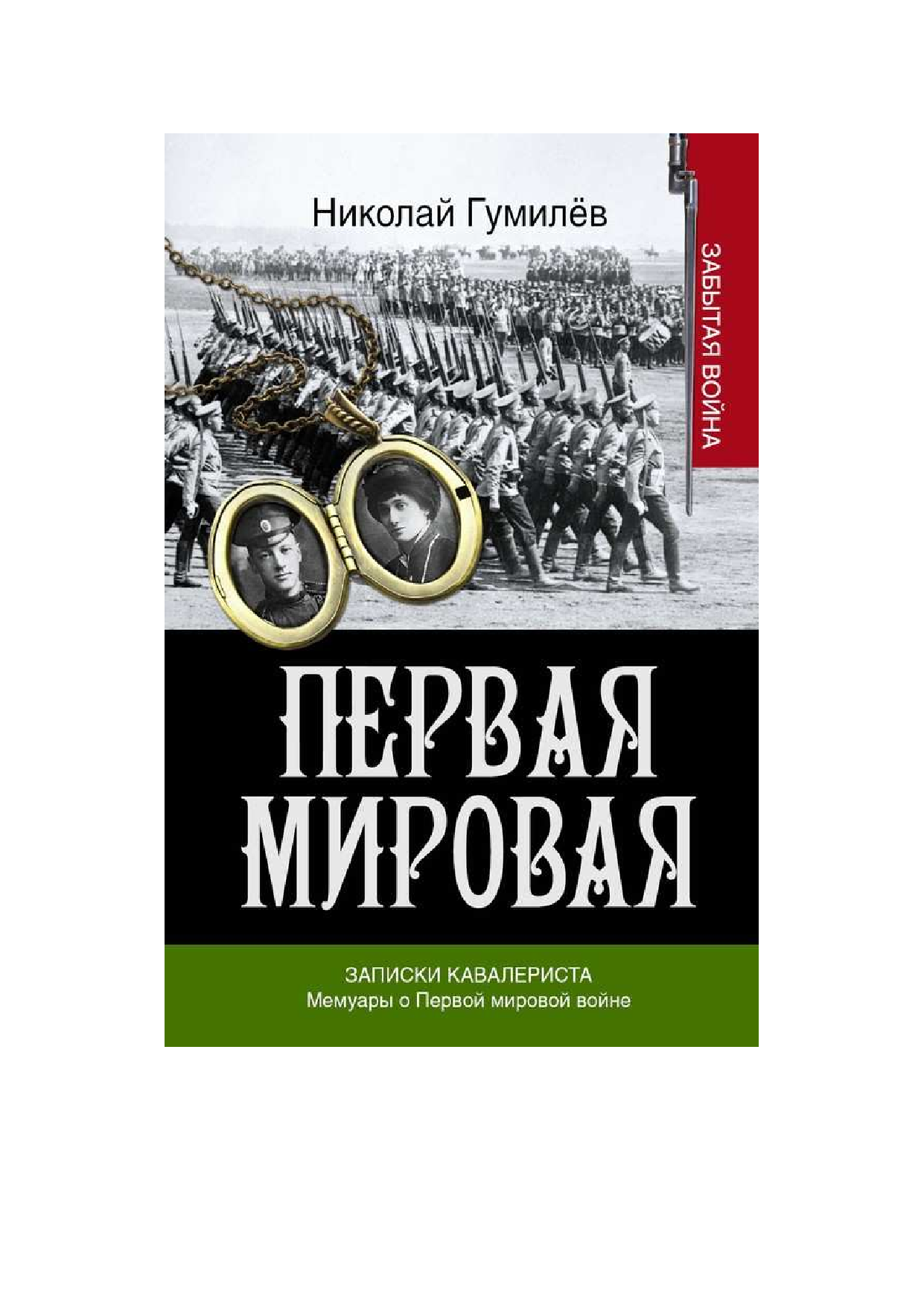  Записки кавалериста. Мемуары о первой мировой войне - страница 1