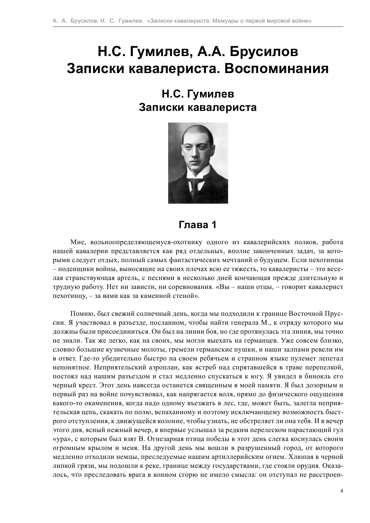  Записки кавалериста. Мемуары о первой мировой войне - страница 4