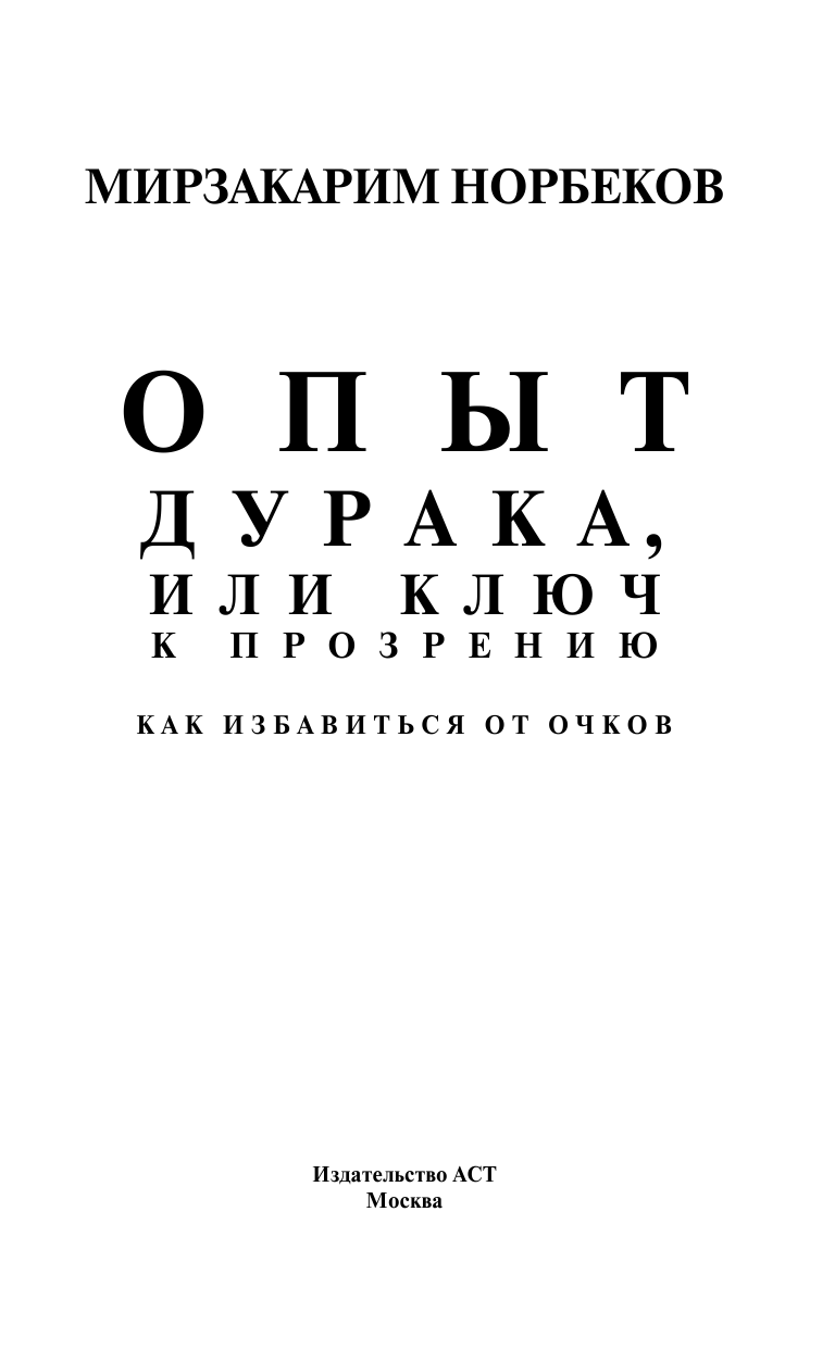 Норбеков Мирзакарим Санакулович Опыт дурака, или Ключ к прозрению: Как избавиться от очков - страница 2