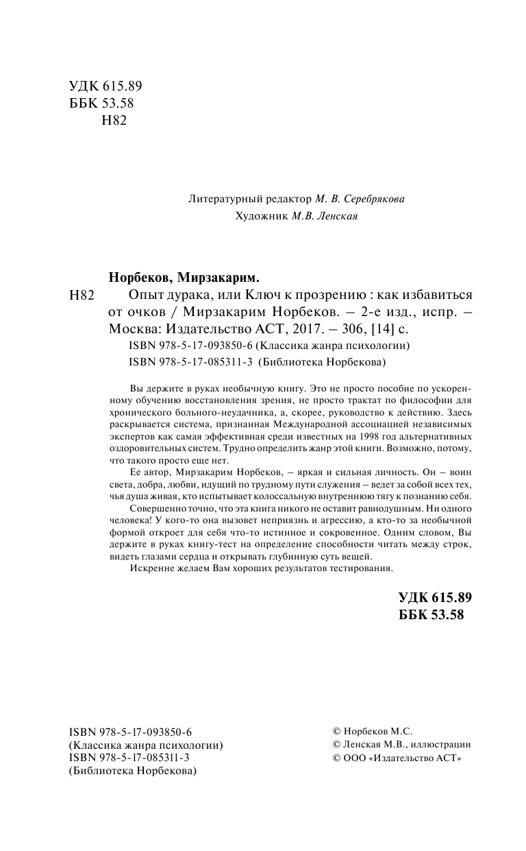 Норбеков Мирзакарим Санакулович Опыт дурака, или Ключ к прозрению: Как избавиться от очков - страница 3