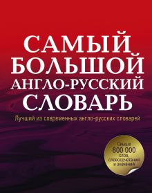 Самый большой англо-русский словарь в 2 томах