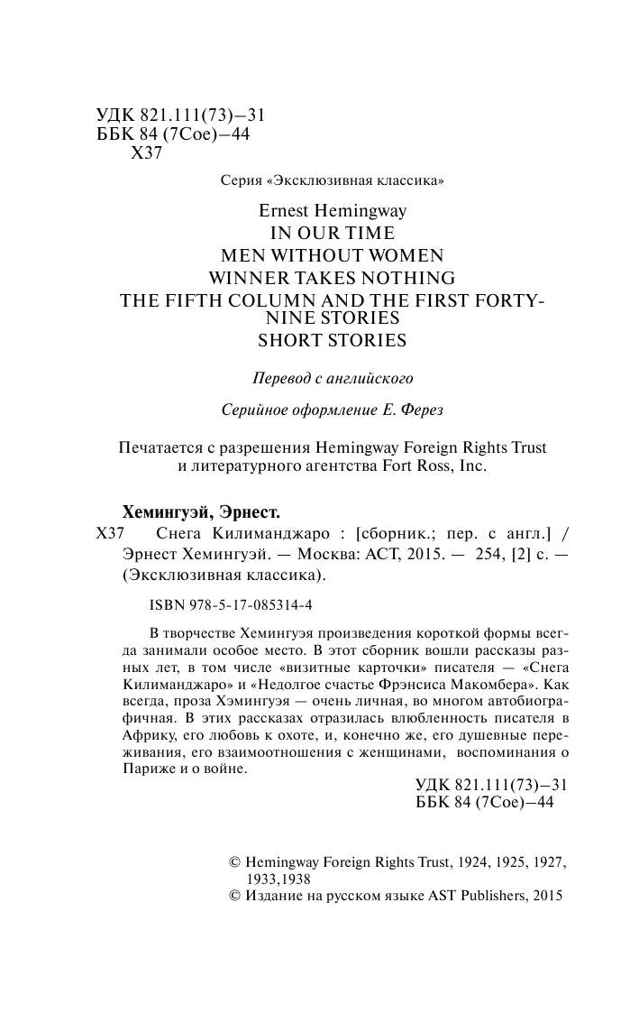 Хемингуэй Эрнест Снега Килиманджаро - страница 3