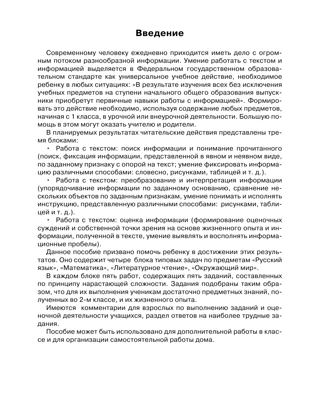 Каменкова Н. В., Полякова Е. Д. Работа с текстом и информацией. 2 класс - страница 1
