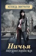 Ничья по-английски: исповедь эмигрантки