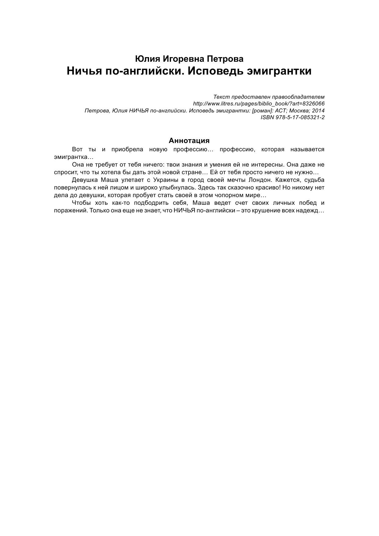 Петрова Юлия Игоревна Ничья по-английски: исповедь эмигрантки - страница 2