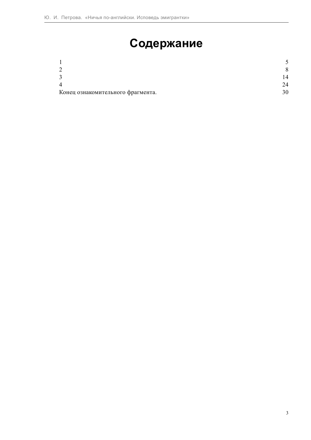 Петрова Юлия Игоревна Ничья по-английски: исповедь эмигрантки - страница 3