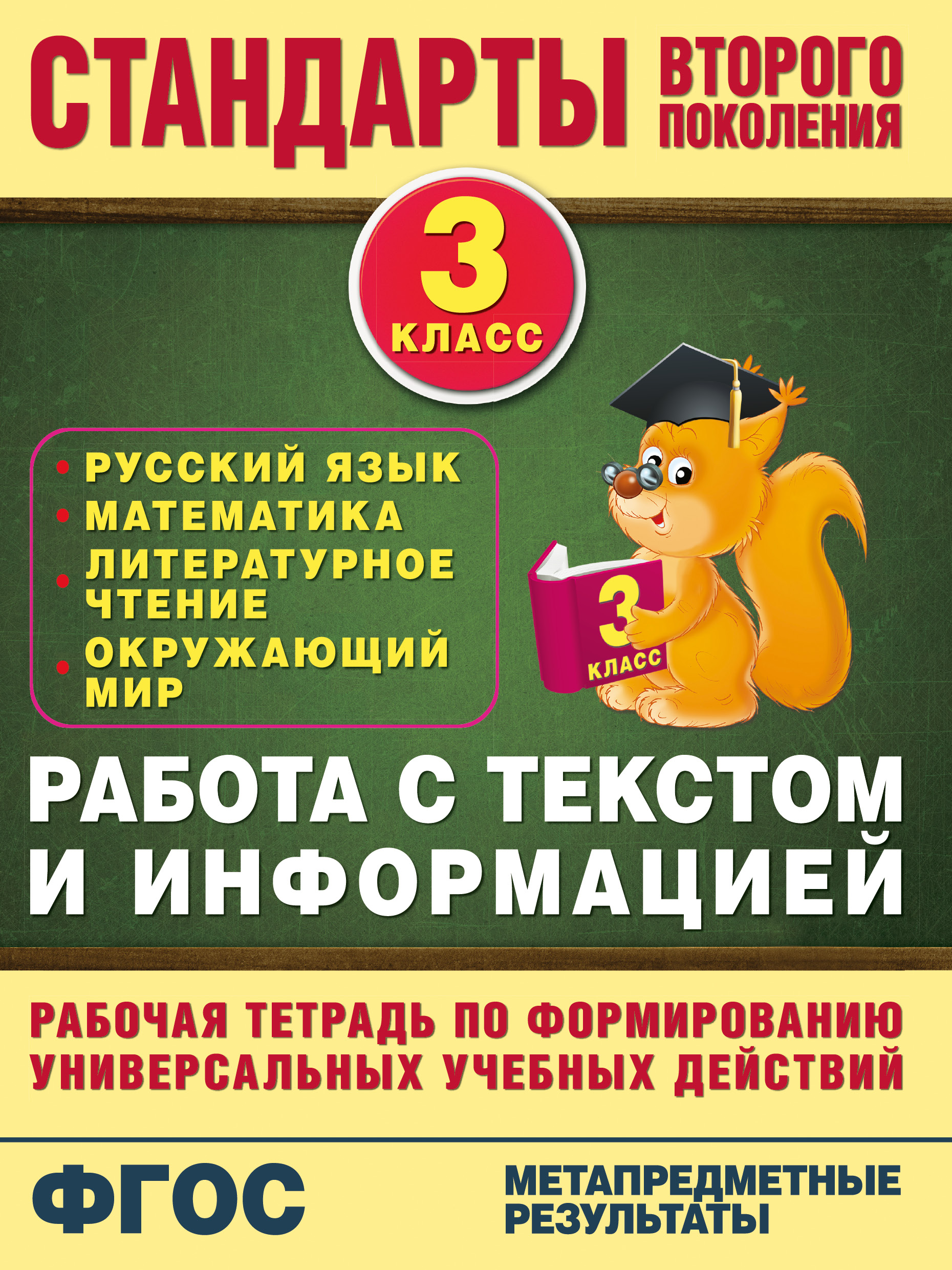  Работа с текстом и информацией. 3 класс - страница 0