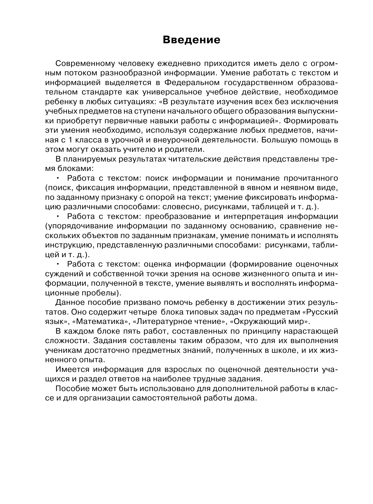  Работа с текстом и информацией. 3 класс - страница 1