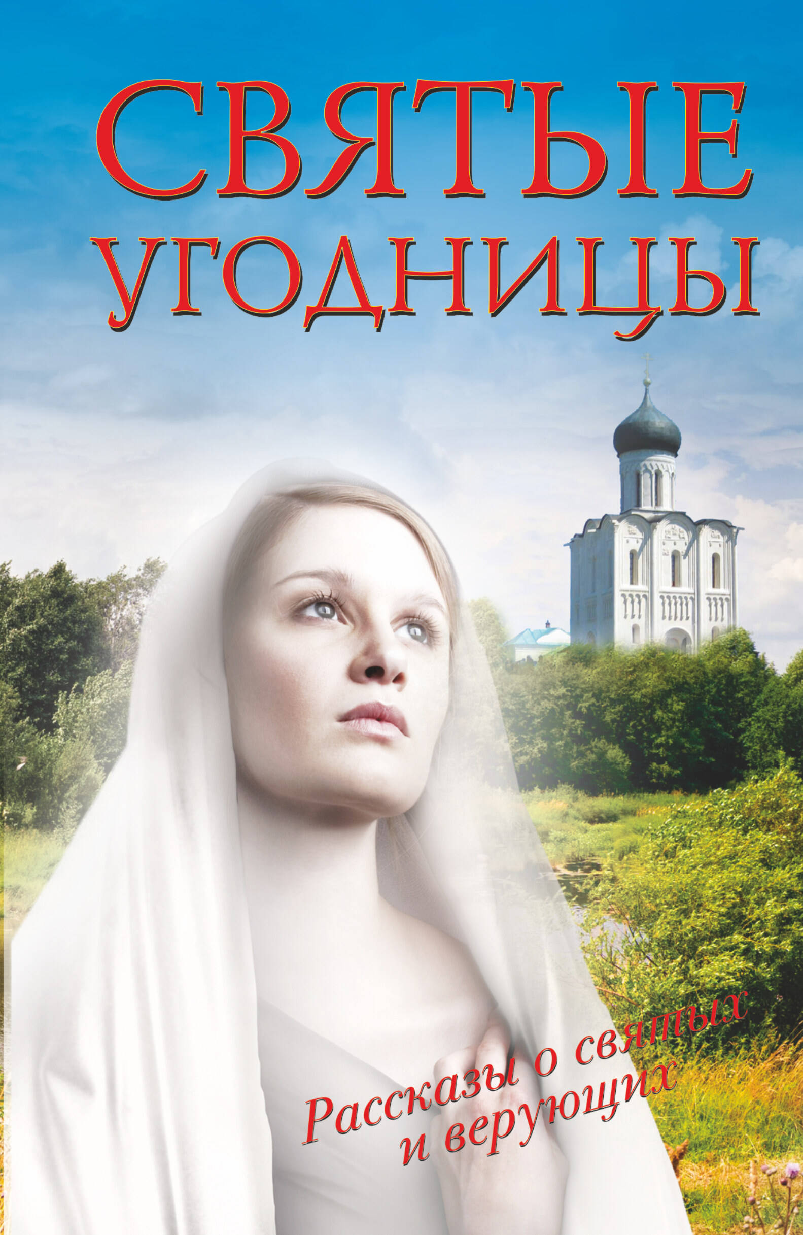  Святые угодницы - страница 0