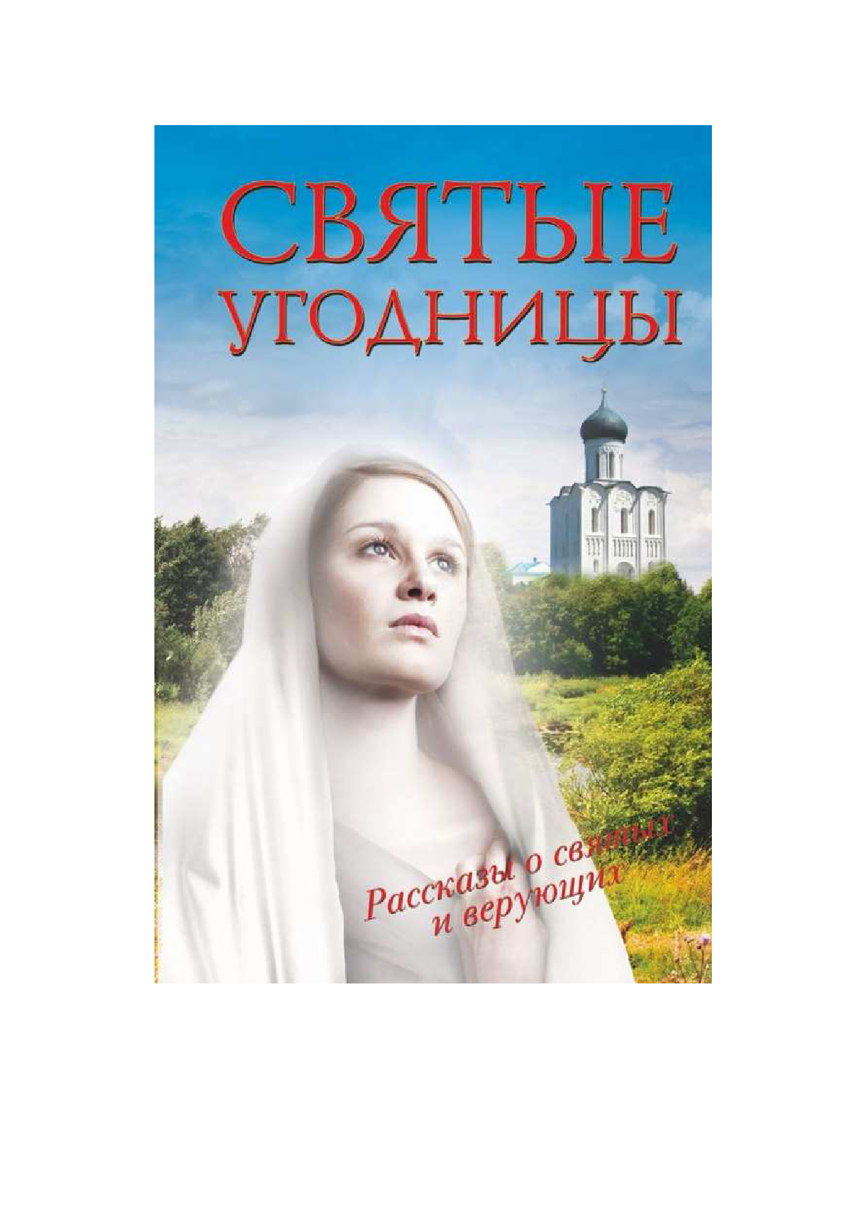  Святые угодницы - страница 1