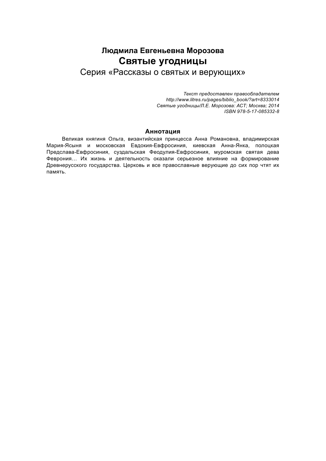  Святые угодницы - страница 2