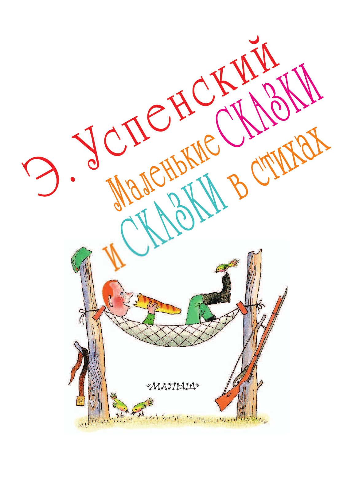 Успенский Эдуард Николаевич Маленькие сказки и сказки в стихах - страница 4