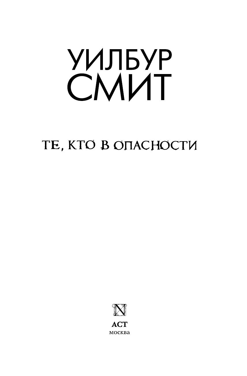 Смит Уилбур Те, кто в опасности - страница 3