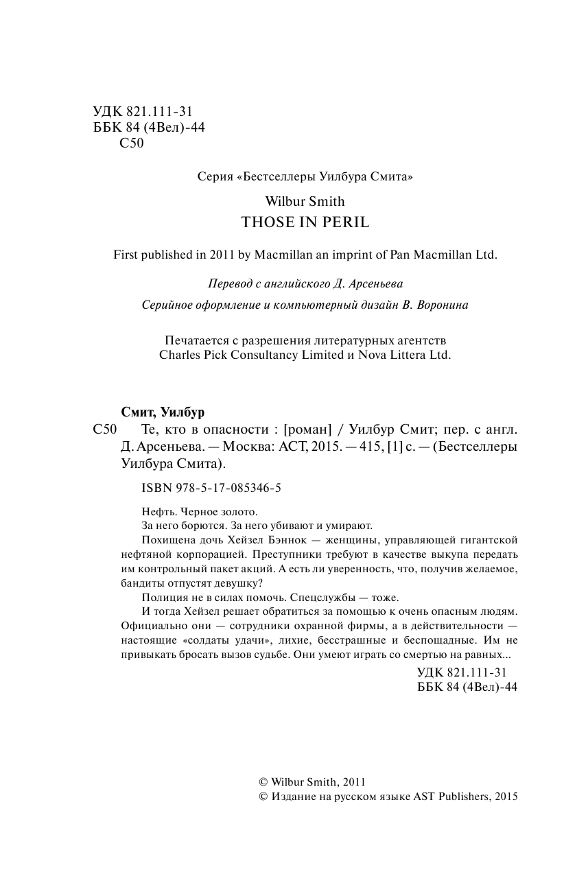 Смит Уилбур Те, кто в опасности - страница 4