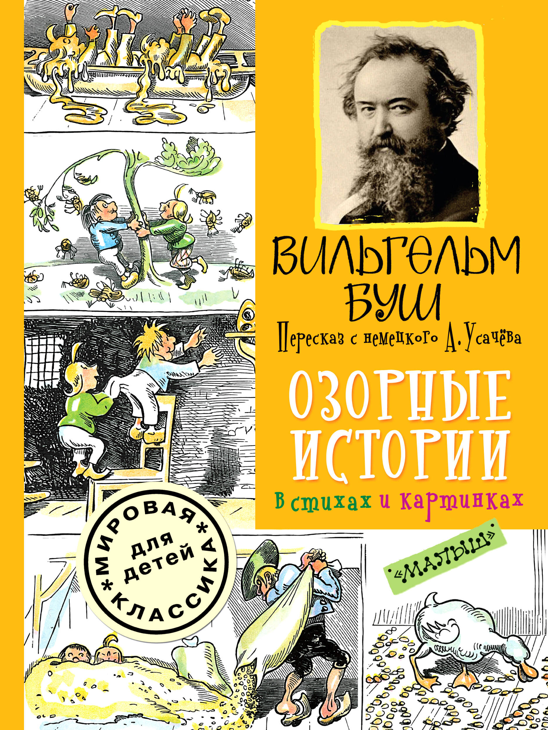 Усачев Андрей Алексеевич Озорные истории в стихах и картинках - страница 0
