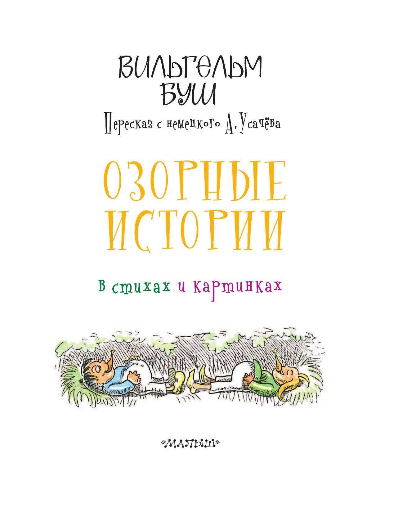 Усачев Андрей Алексеевич Озорные истории в стихах и картинках - страница 4