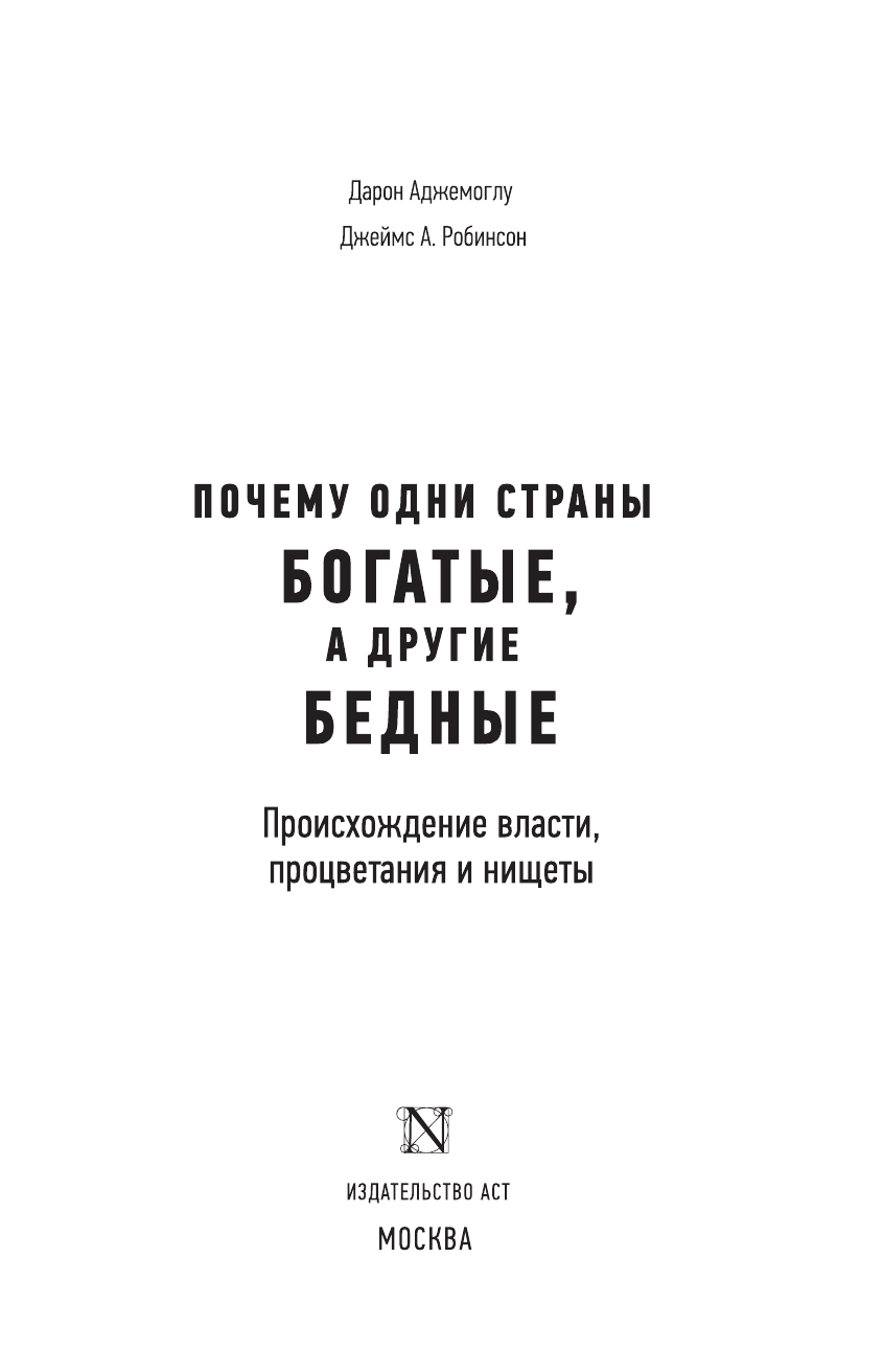 Аджемоглу Дарон Почему одни страны богатые, а другие бедные - страница 4