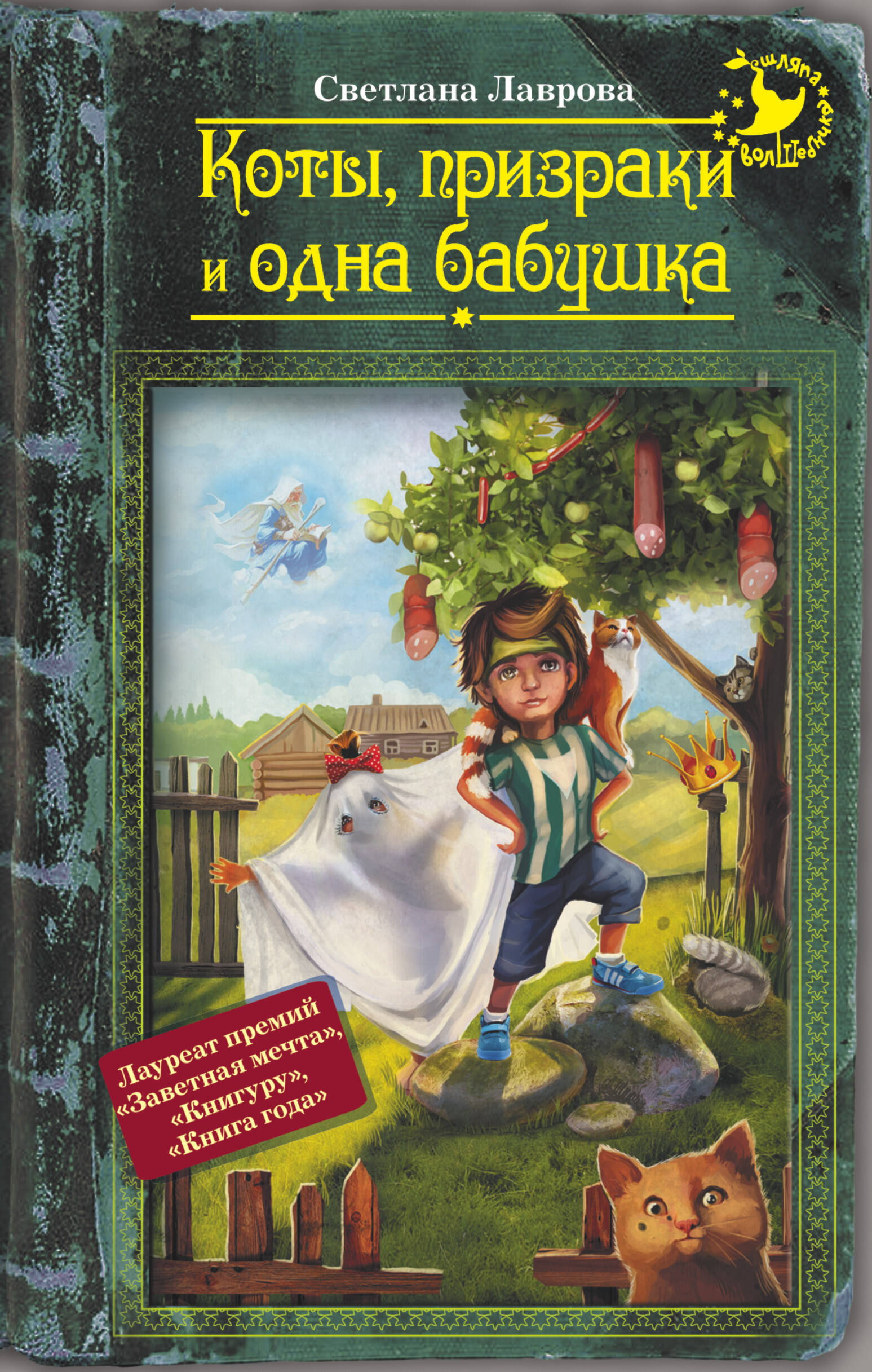 Лаврова Светлана Аркадьевна Коты, призраки и одна бабушка - страница 0