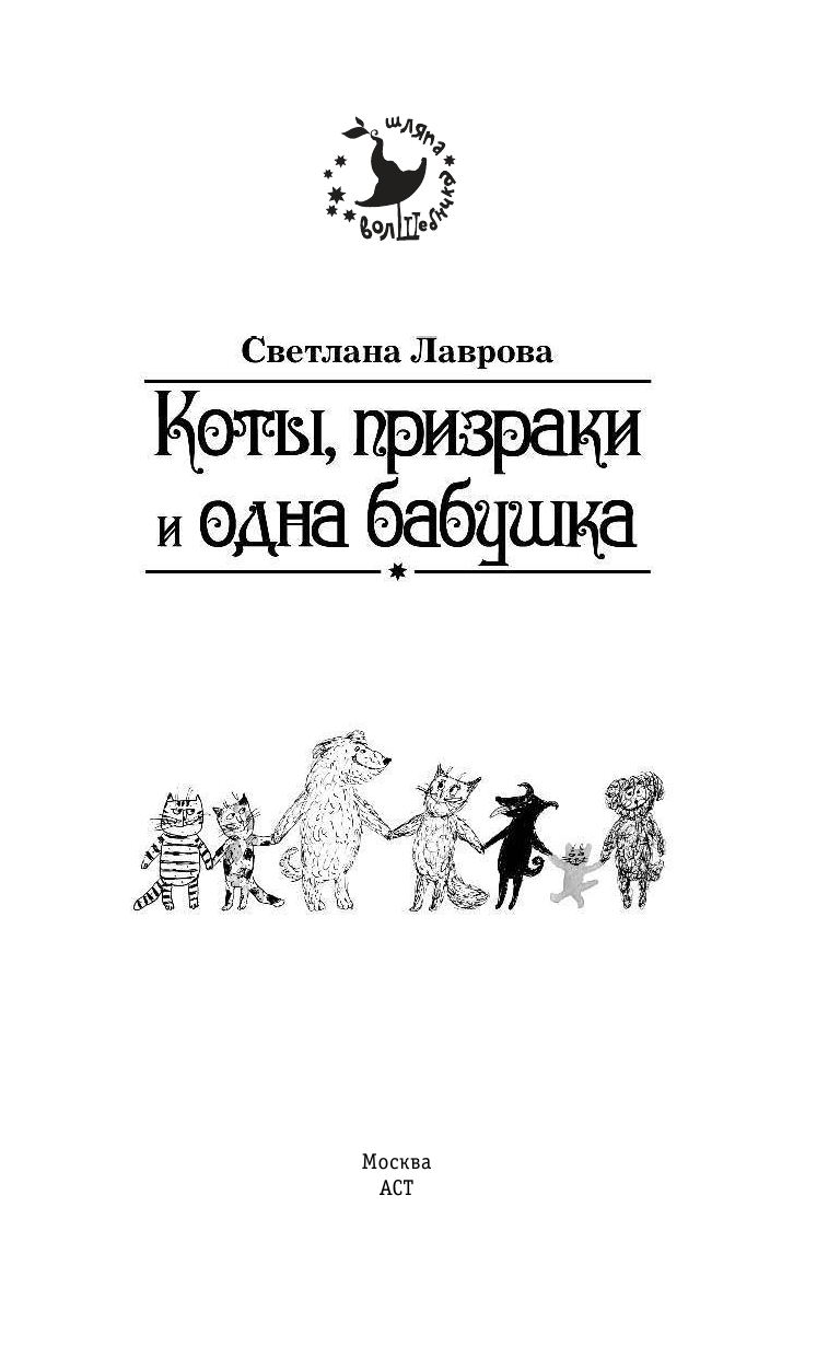 Лаврова Светлана Аркадьевна Коты, призраки и одна бабушка - страница 2
