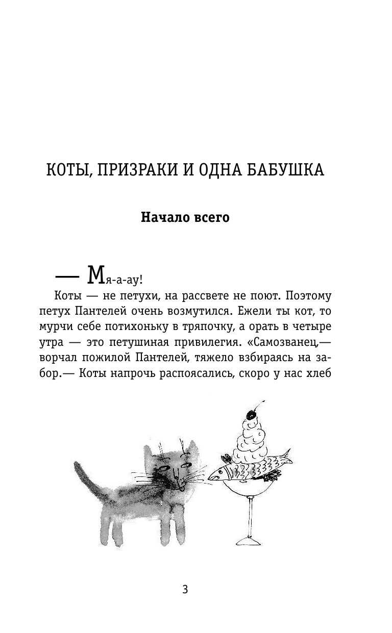 Лаврова Светлана Аркадьевна Коты, призраки и одна бабушка - страница 4