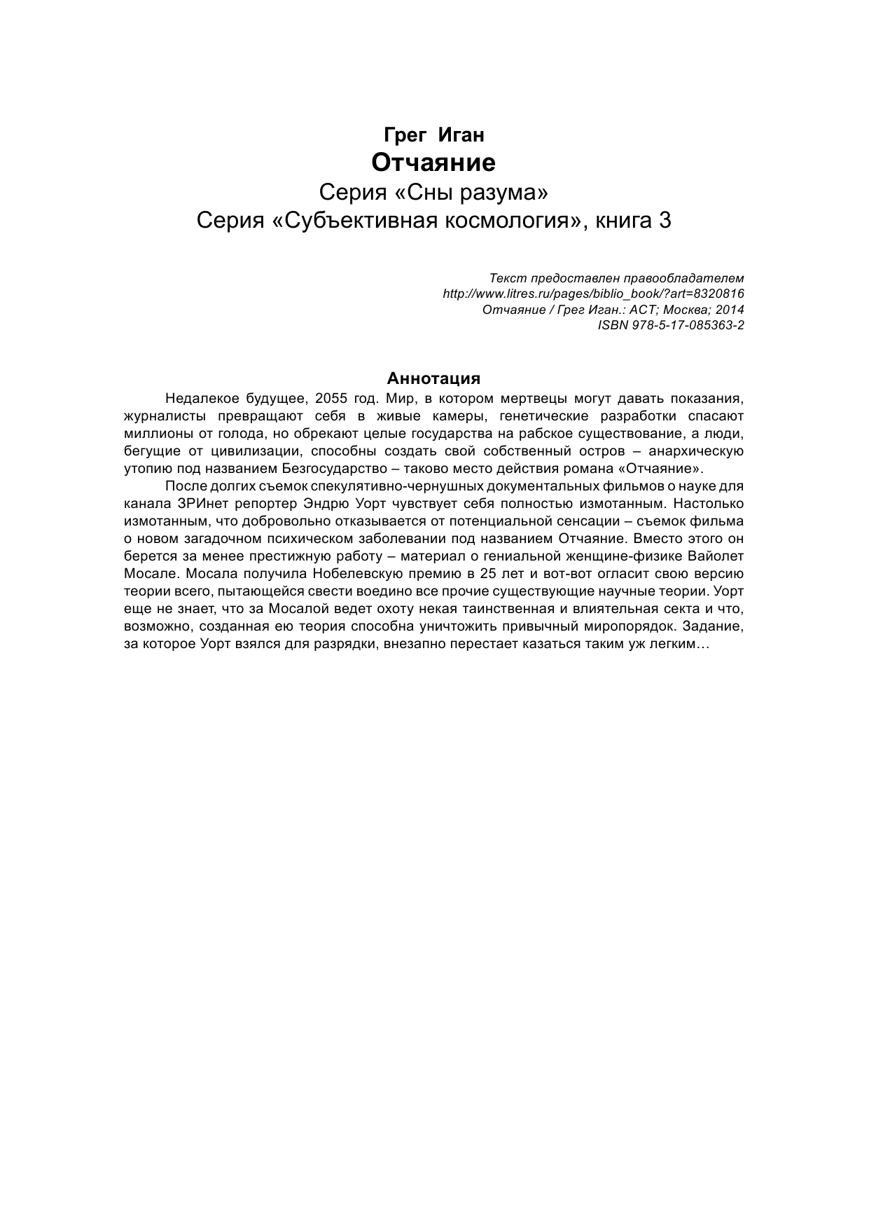 Иган Грег Отчаяние - страница 2