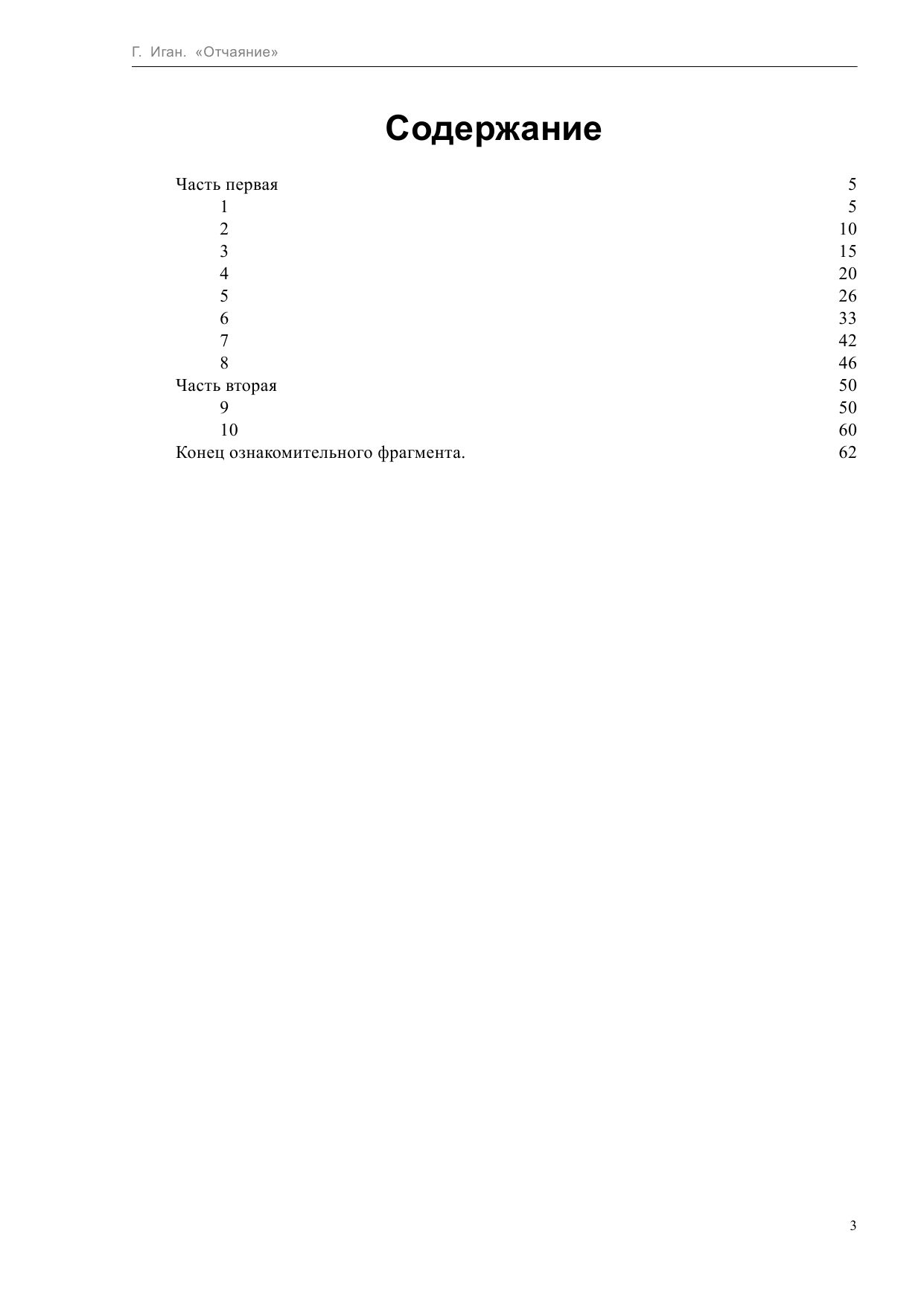 Иган Грег Отчаяние - страница 3