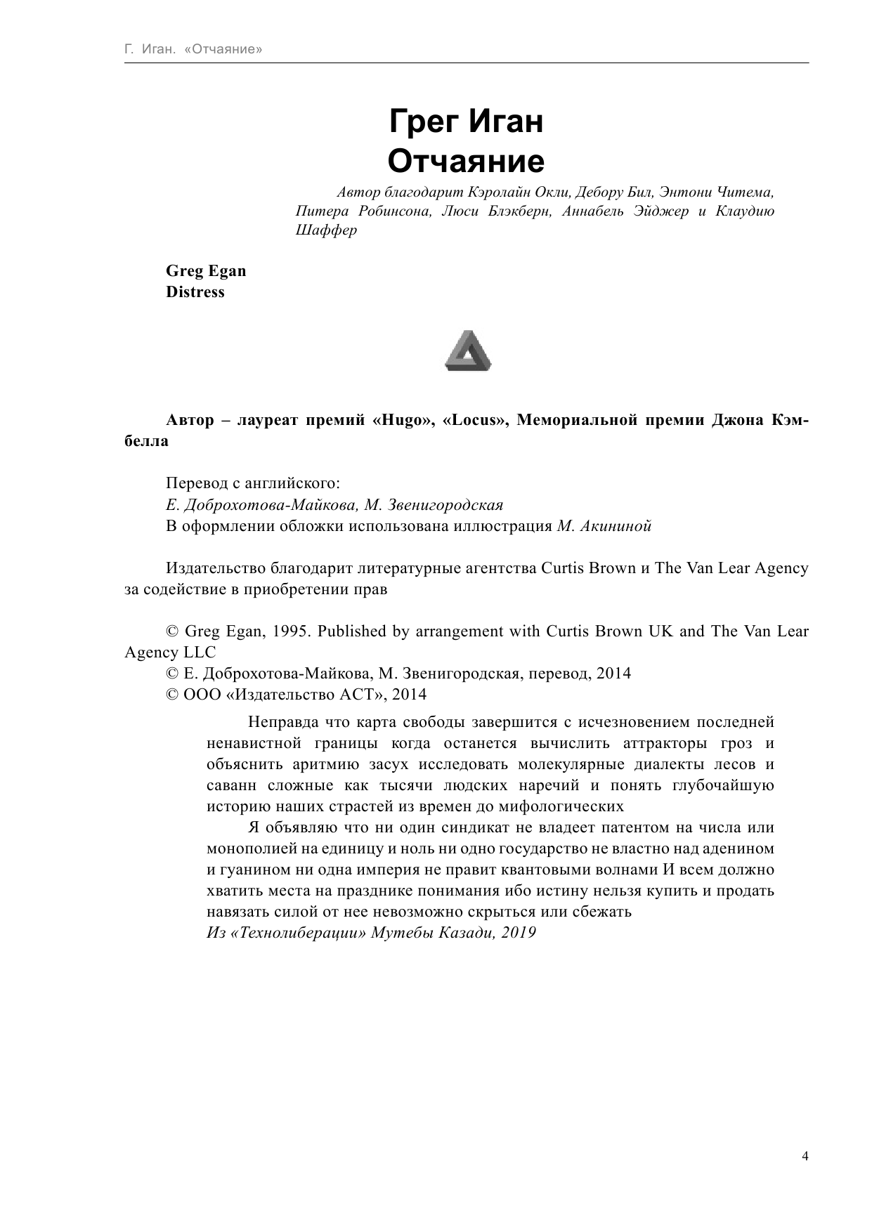 Иган Грег Отчаяние - страница 4
