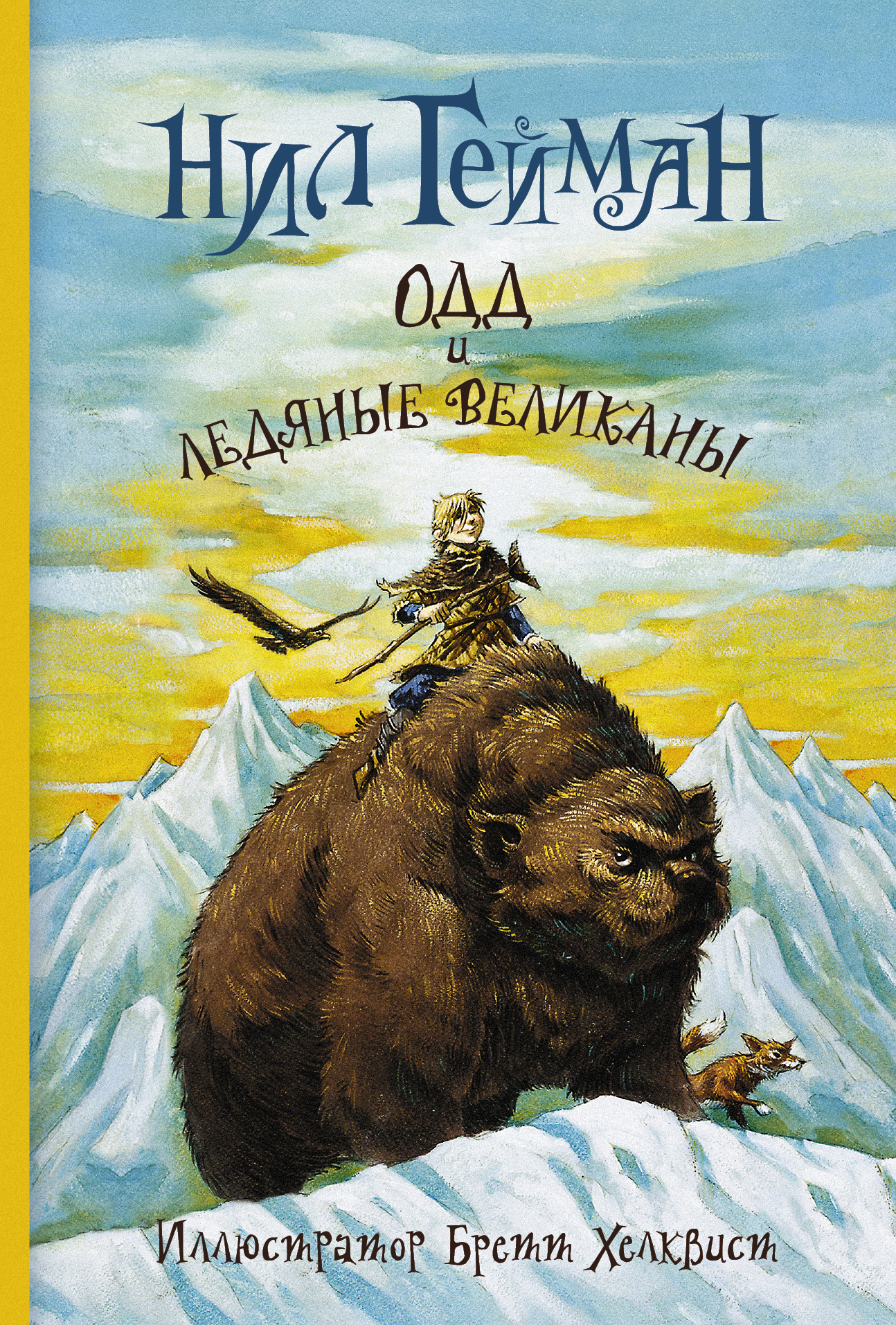Гейман Нил Одд и ледяные великаны - страница 0