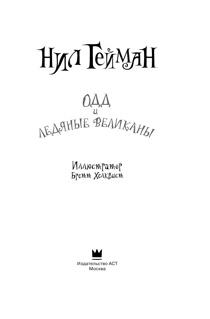 Гейман Нил Одд и ледяные великаны - страница 2