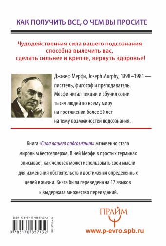 Сила вашего подсознания. Как получить все, о чем вы просите