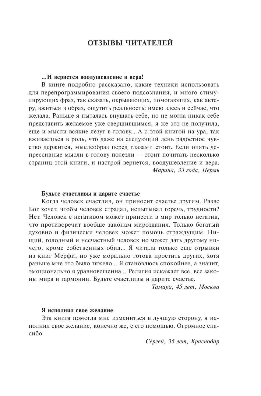 Мэрфи Джозеф Сила вашего подсознания. Как получить все, о чем вы просите - страница 2