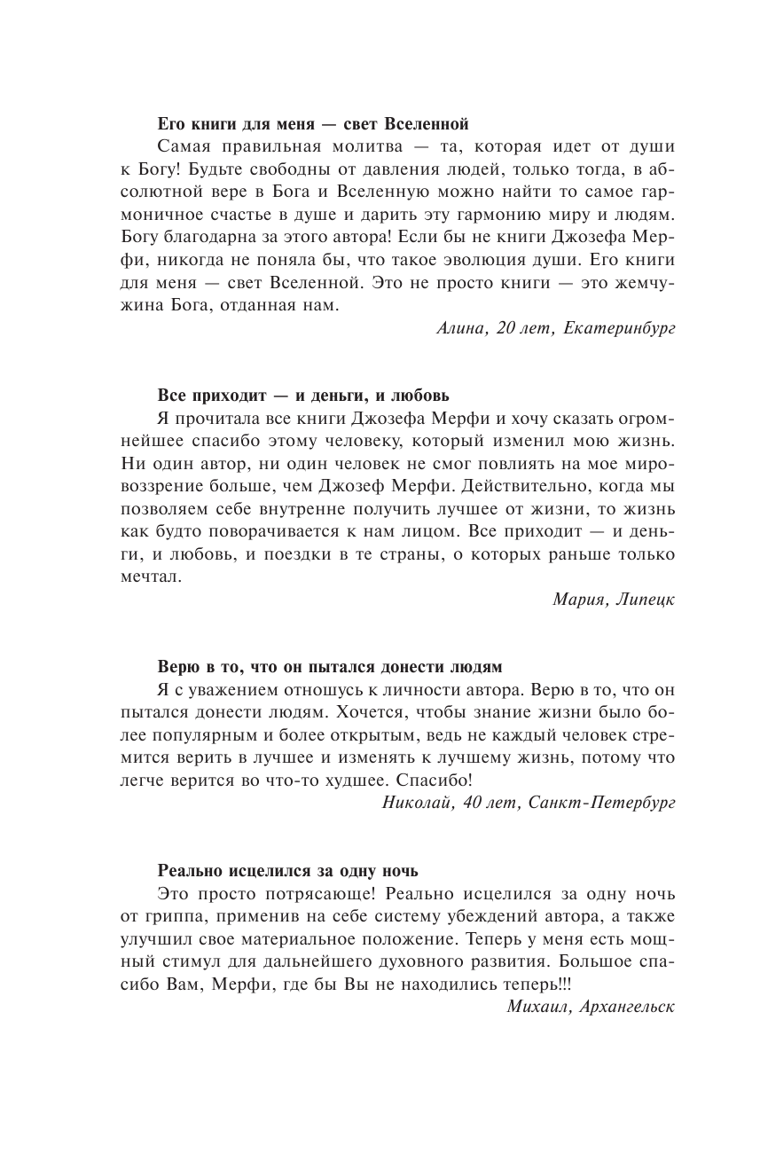 Мэрфи Джозеф Сила вашего подсознания. Как получить все, о чем вы просите - страница 3