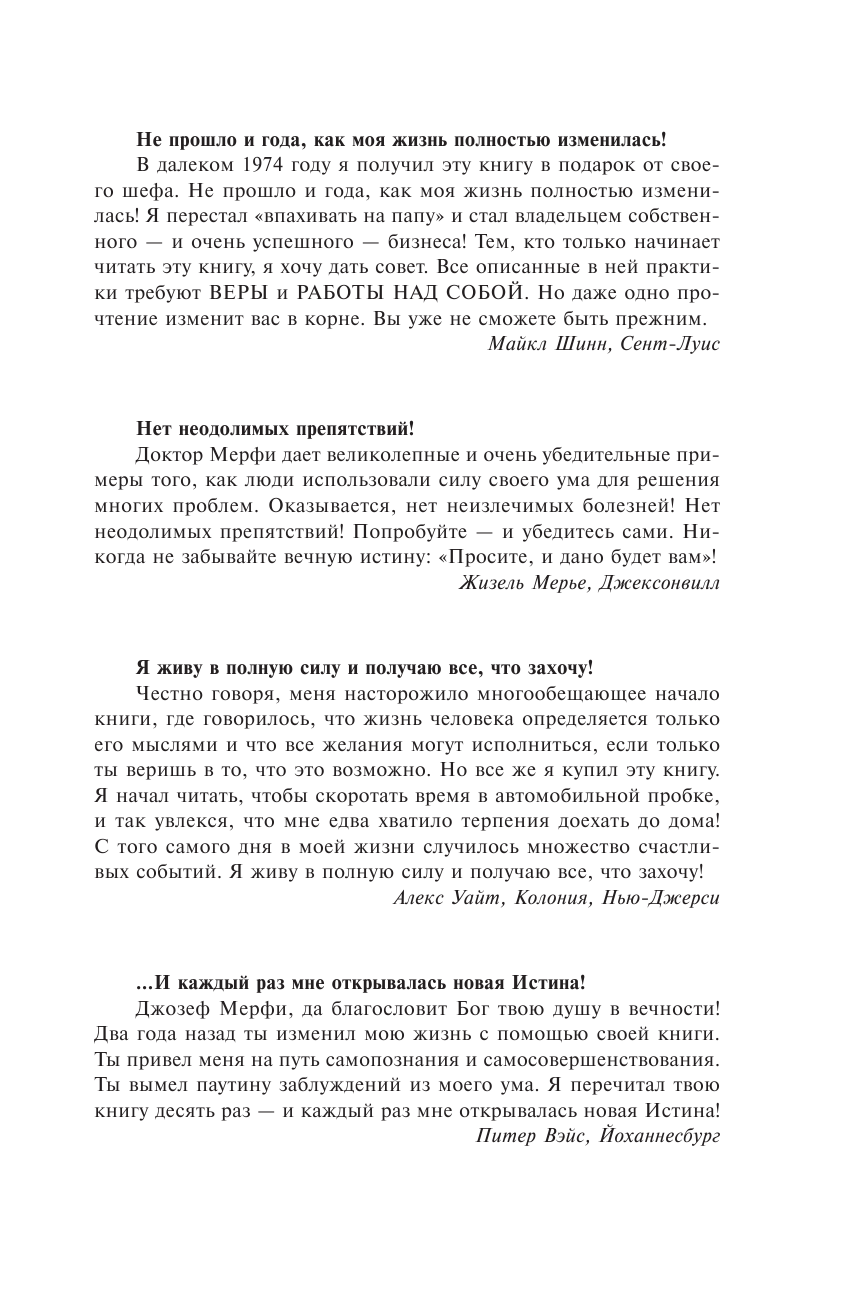 Мэрфи Джозеф Сила вашего подсознания. Как получить все, о чем вы просите - страница 4