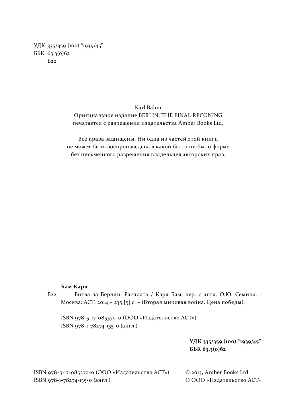  Битва за Берлин. Расплата - страница 2