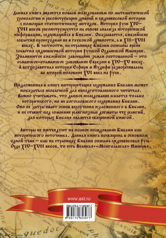 Библейская Русь. Великая Империя XIV-XVII веков на страницах Библии
