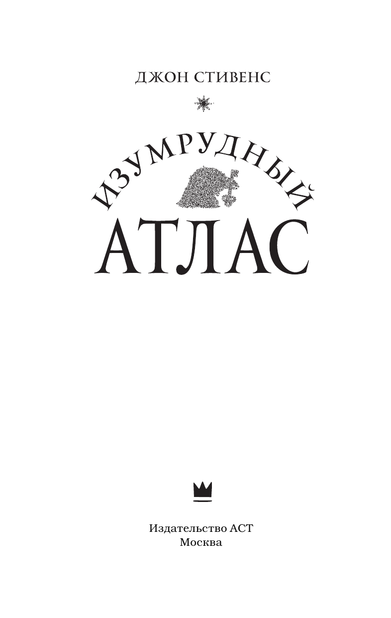 Джонс Стивен Изумрудный атлас - страница 4