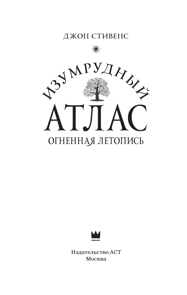 Джонс Стивен Изумрудный атлас. Огненная летопись - страница 4