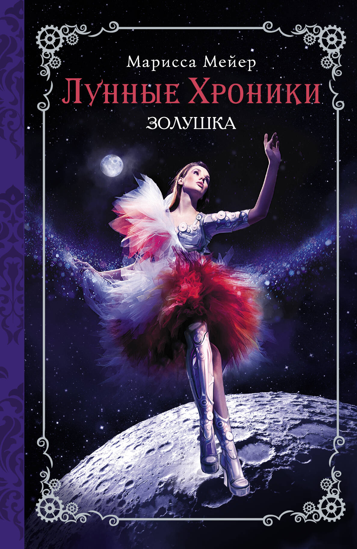 Мейер Марисса Лунные хроники. Золушка - страница 0