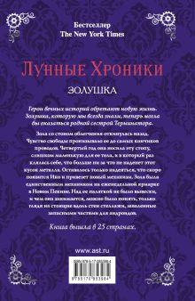 Лунные хроники. Золушка