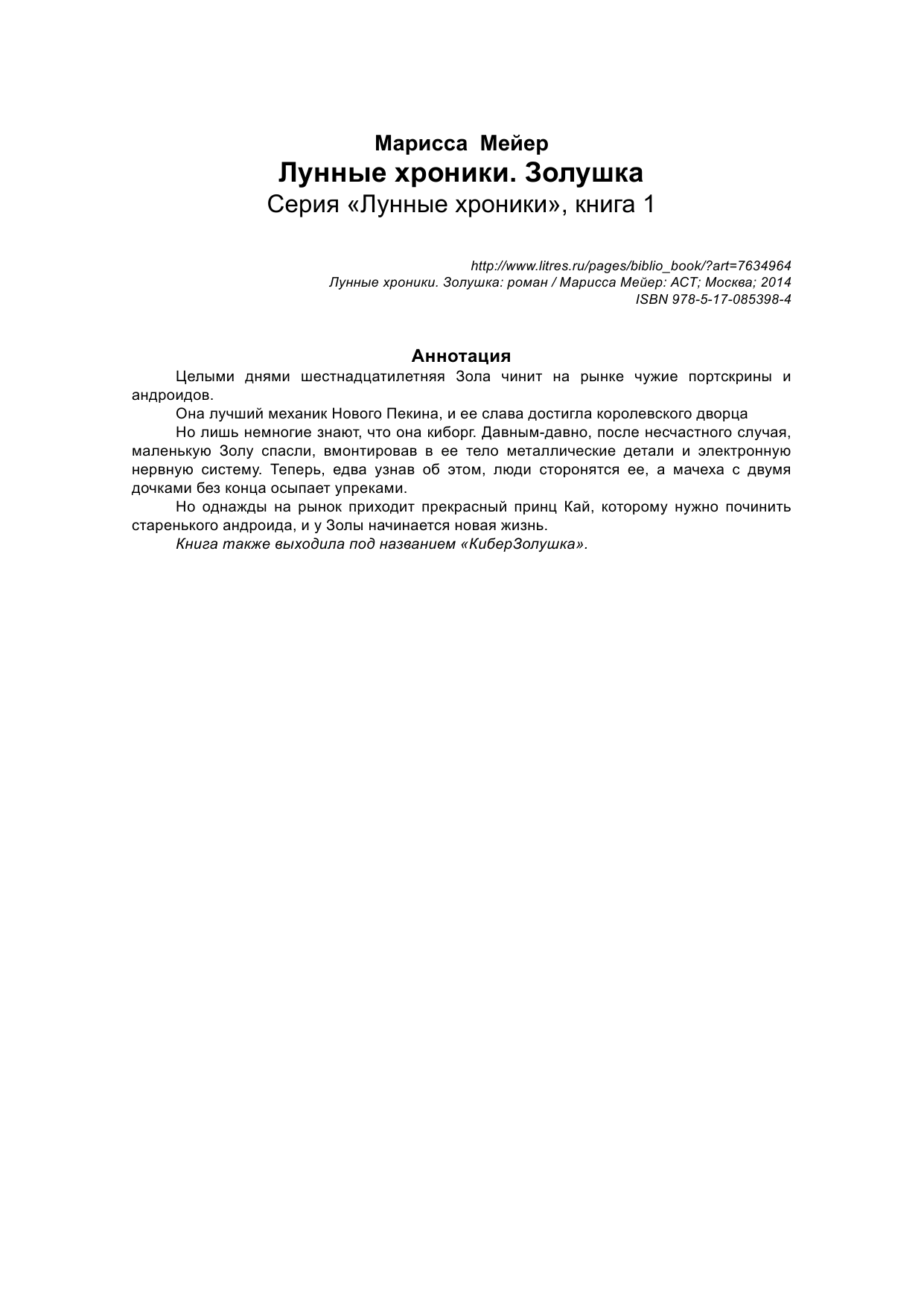 Мейер Марисса Лунные хроники. Золушка - страница 2