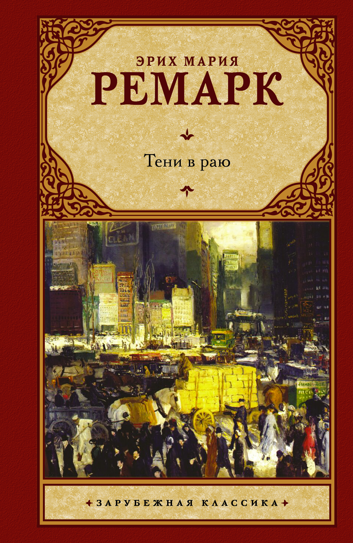 Ремарк Эрих Мария Тени в раю - страница 0