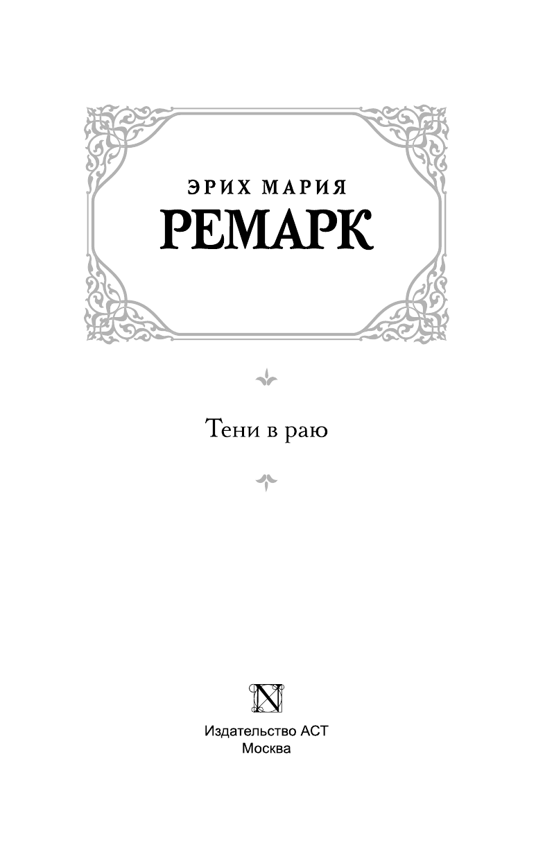 Ремарк Эрих Мария Тени в раю - страница 2