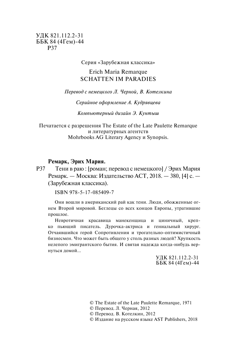 Ремарк Эрих Мария Тени в раю - страница 3