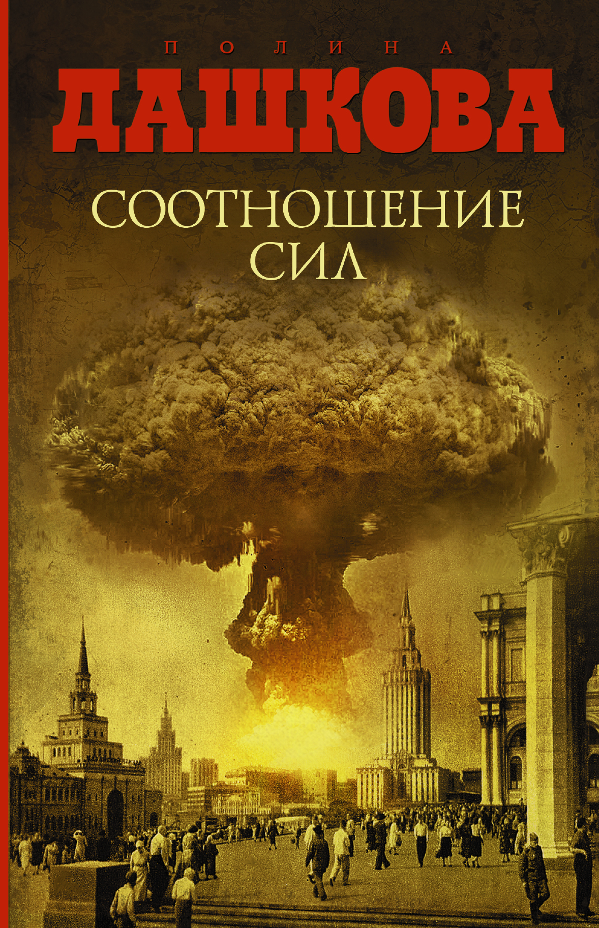 Дашкова Полина Викторовна Соотношение сил - страница 0