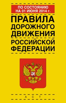 Правила дорожного движения Российской Федерации по состоянию на 1 июня 2014 год
