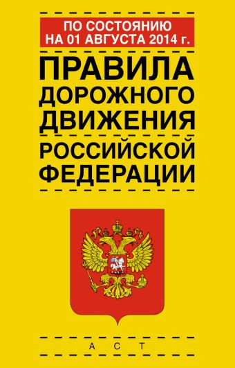 Правила дорожного движения Российской Федерации по состоянию на 1 августа 2014 год