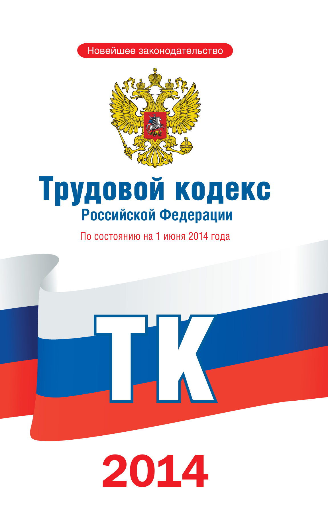  Трудовой кодекс Российской Федерации по состоянию на 1 июня 2014 года - страница 0