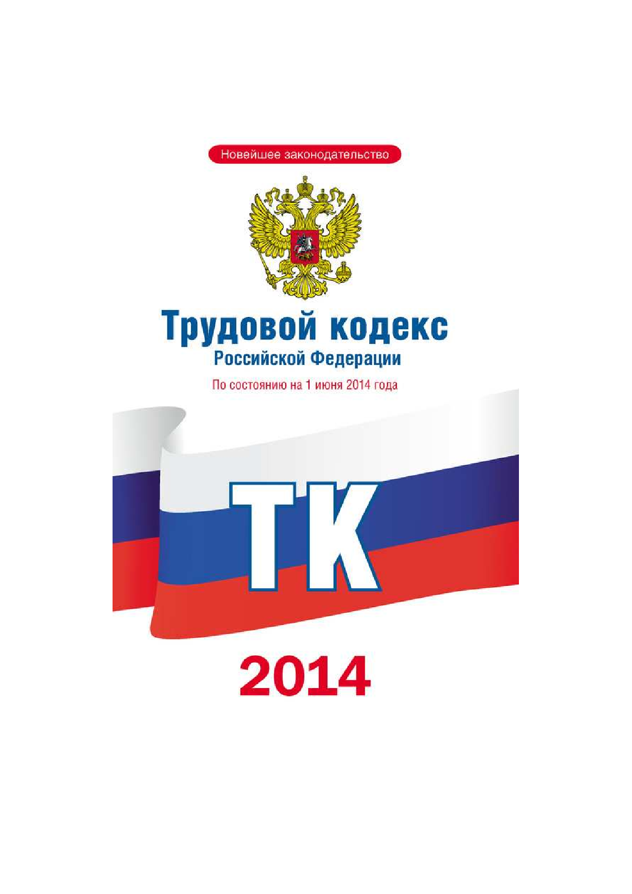  Трудовой кодекс Российской Федерации по состоянию на 1 июня 2014 года - страница 1