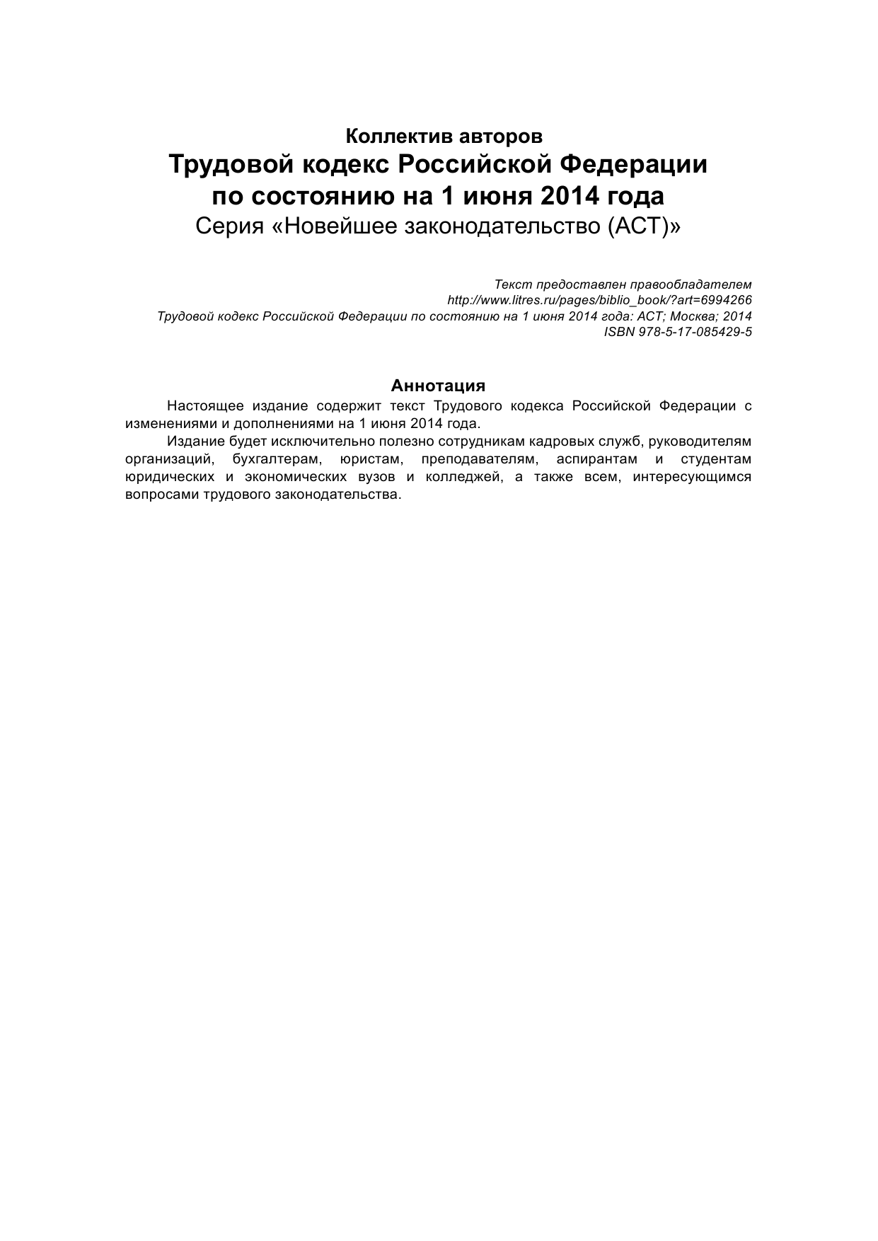  Трудовой кодекс Российской Федерации по состоянию на 1 июня 2014 года - страница 2