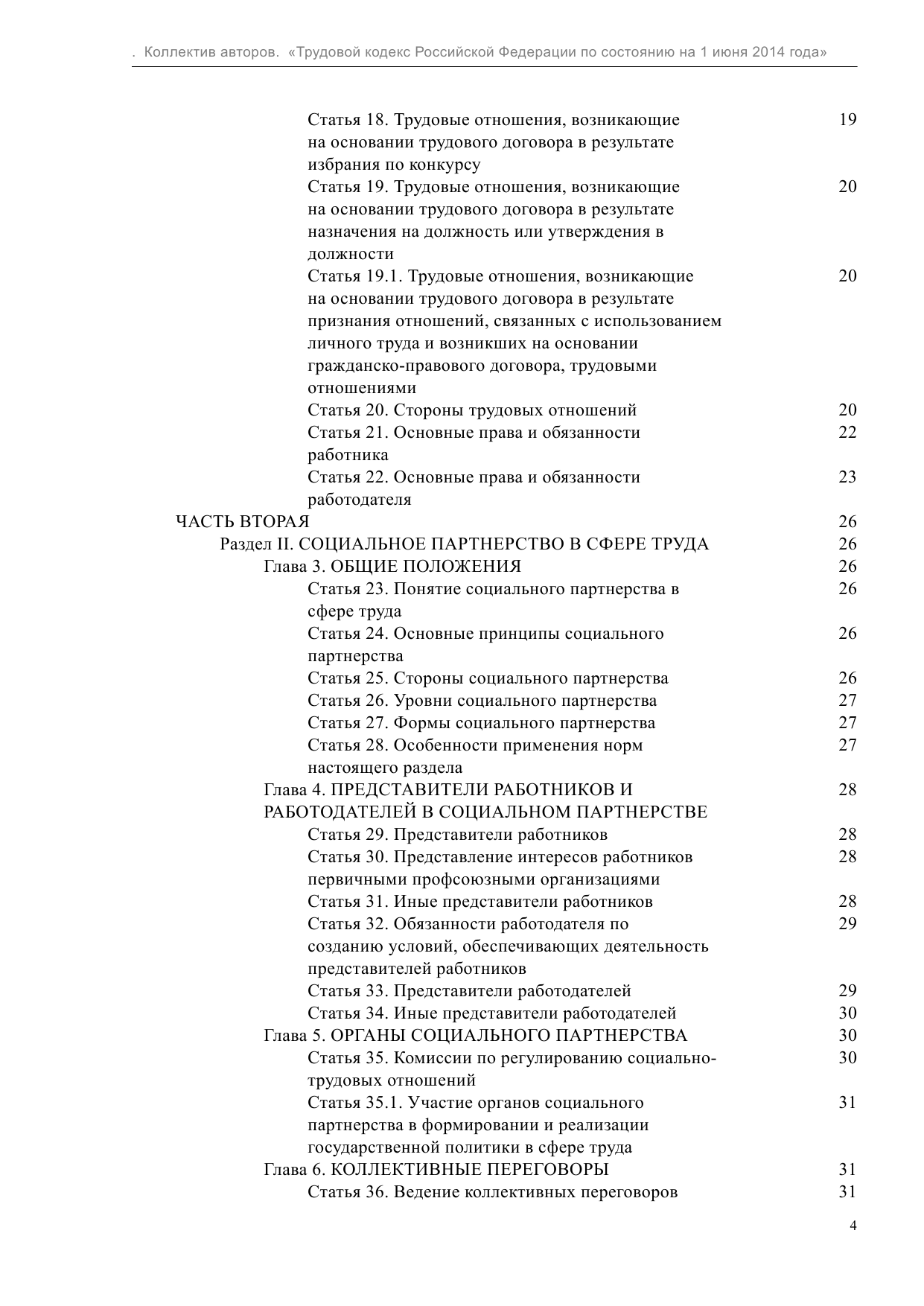  Трудовой кодекс Российской Федерации по состоянию на 1 июня 2014 года - страница 4